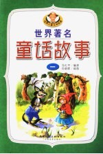 世界著名童话故事 第1集