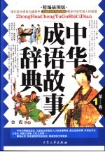 中华成语故事辞典 精编插图版 第1卷