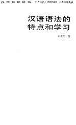汉语语法的特点和学习