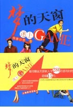 梦的天窗 迷上GAME