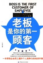 老板是你的第一顾客 企业员工实现个人价值最大化的必修课