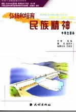 弘扬和培育民族精神中学生读本