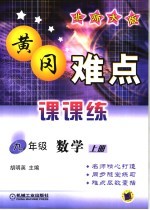 黄冈难点课课练 数学 九年级 上 北师大版