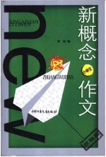 新概念作文.小文豪系列.小学生状物篇