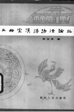 二毋室汉语语法论丛