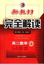 新教材完全解读 高二数学 上 人教版