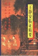 王静安临证精要