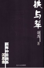 铁与犁 百年中日关系沉思录
