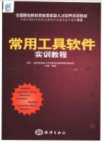 常用工具软件实训教程