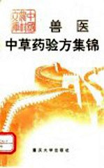 兽医中草药验方集锦