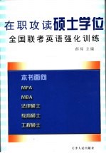 在职攻读硕士学位全国联考英语强化训练