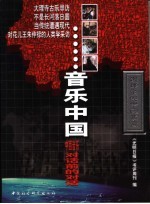 音乐中国 中西音乐 对话前的对话
