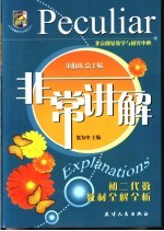 非常讲解 初二代数教材全解全析