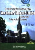 新世纪研究生英语教程 综合英语 学生用书
