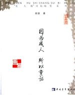 因为成人 所以童话