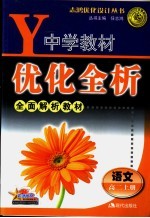 中学教材优化全析 高二 上 语文
