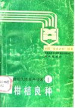 柑桔良种