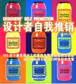 设计者自我推销 设计者和设计公司如何引起人们对他们的注意 图集