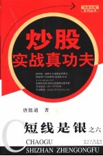短线是银 6 炒股实战真功夫