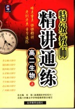 特级教师精讲通练 高二生物 上