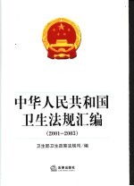 中华人民共和国卫生法规汇编 2001-2003