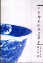 中国陶瓷绘画艺术史