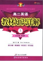 教材知识详解 高二英语 上