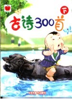 儿童熟读古诗300首 下