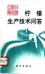 柠檬生产技术问答