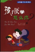孩子厌学怎么办?