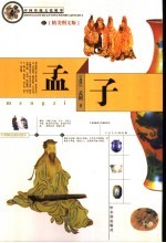 孟子 精美图文版