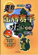 奥数金牌赛手手把手 测试 小学四年级