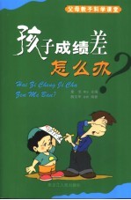 孩子成绩差怎么办?