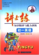 讲与练 知识精讲与能力训练 初一英语