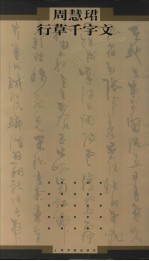 周慧珺行草千字文