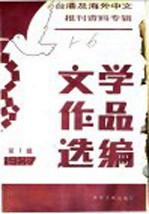 台港及海外中文报刊资料专辑 1987 文学作品选编 1