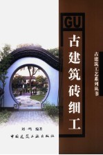 古建筑砖细工