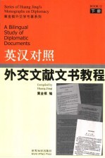 英汉对照外交文献文书教程 下