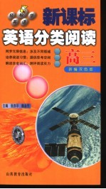 新课标高中英语分类阅读 高三