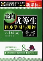 走向优等生 人教版《新目标英语》 初中英语 八年级 上