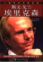 斯文·戈兰·埃里克森 三狮军团冷面统帅