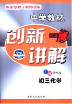 中学教材创新讲解 初三化学