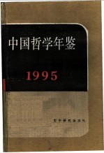 中国哲学年鉴 1995