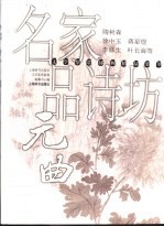 名家品诗坊 元曲