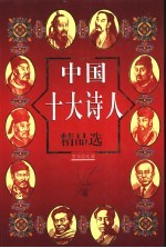 中国十大诗人精品选