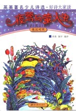 夜莺与萤火虫 英汉对照