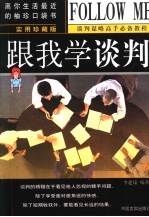 跟我学谈判 实用珍藏版