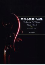 中国小提琴作品集 6 小提琴分谱