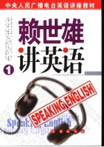 赖世雄讲英语 第1册