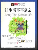 让生活不再复杂 摆脱繁忙选择不同行事方式的100种方法